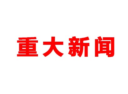 重大新聞！本公司是老站更新的網(wǎng)站哦！